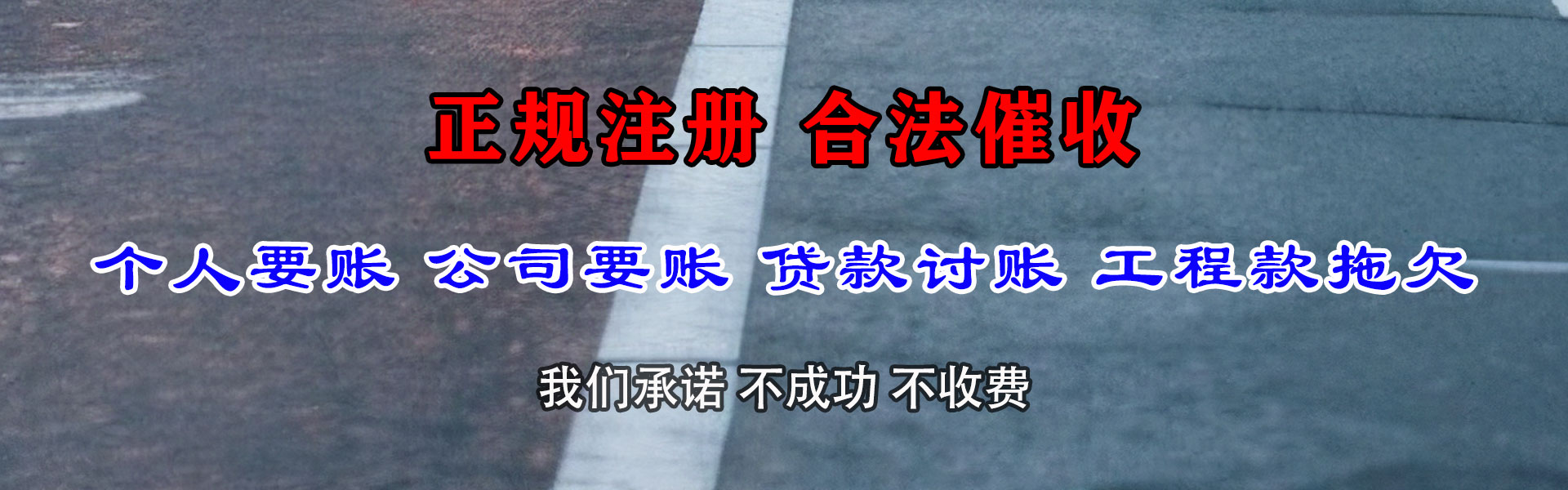 平湖讨债公司